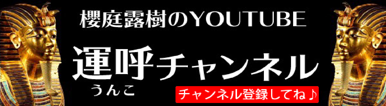 YouTube 運呼チャンネル