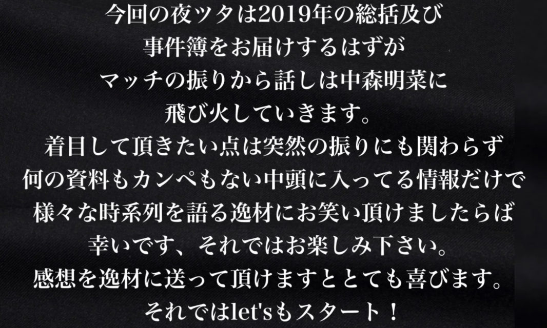 夜ツタVOL39 神回中森明菜伝説