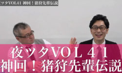 夜ツタvol-41-神回！猪狩先輩伝説